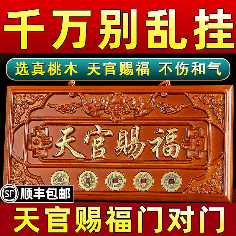 桃の木に「天官が祝福を与える」と刻まれた銘板が、隣家の玄関に面した玄関ドアに取り付けられており、五帝銭と天宮の戸口板の解釈が記されている。