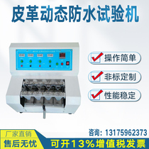 Leather dynamic waterproof tester fabric fabric waterproof seepage test PU artificial leather penetration resistant testing machine