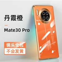 Mate30 Pro [Danxia Orange] Ультра -типичная анти -аффинальная модель#Германия импортированные материалы не желтые