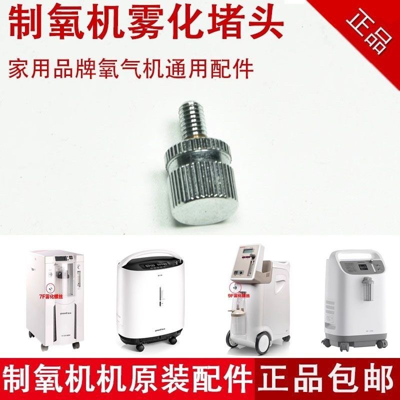 麦德哈特制氧机雾化堵头出气口螺丝栓迈睿斯雾化孔螺丝氧气机堵头
