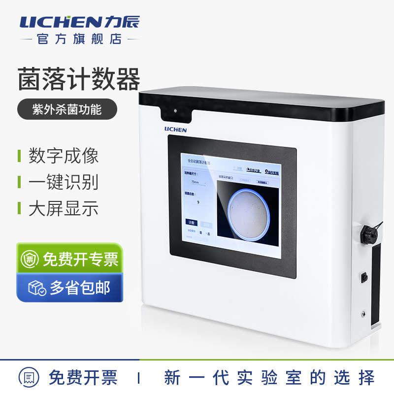 力辰科技全自动菌落计数器LC-ACC-500实验室细菌检验仪器数量测试