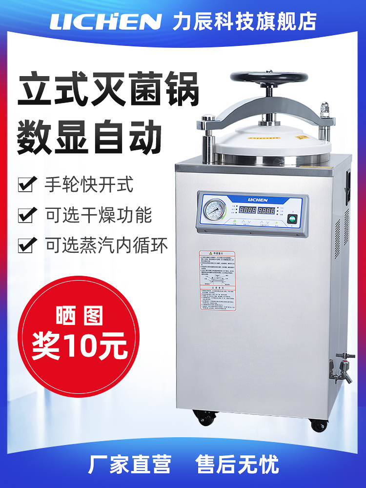 Lichen technology automatic vertical sterilizer experiment 35 liters 50L100L large digital pressure steam sterilizer