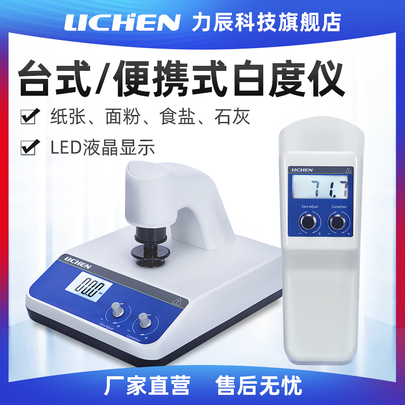 Lichen Technology desktop digital display whiteness meter portable altimeter WSB-2 paper starch end whiteness tester