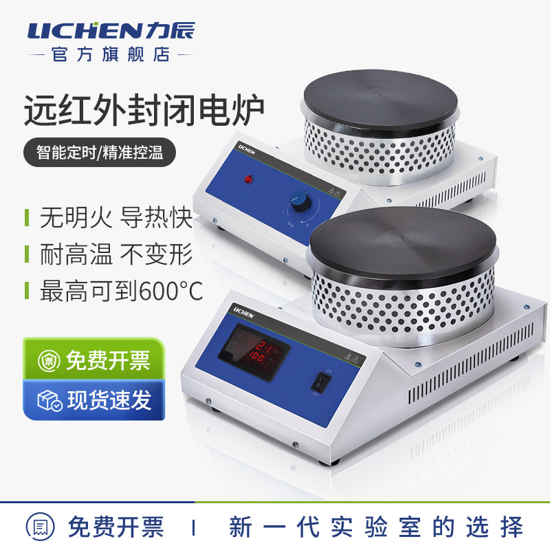 LICHEN数显红外封闭电炉 实验室可调式圆盘加热电热设备