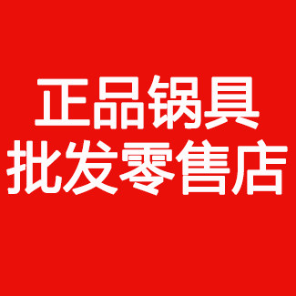 正品锅具批发零售店