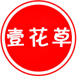 壹花草