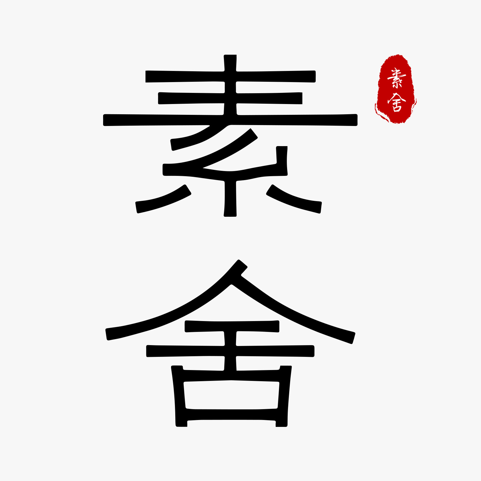 素舍的LOGO