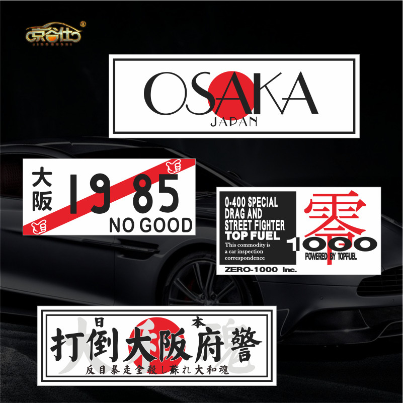 日系jdm改装贴纸osaka大阪环状线飞度思域nogood车窗玻璃贴纸