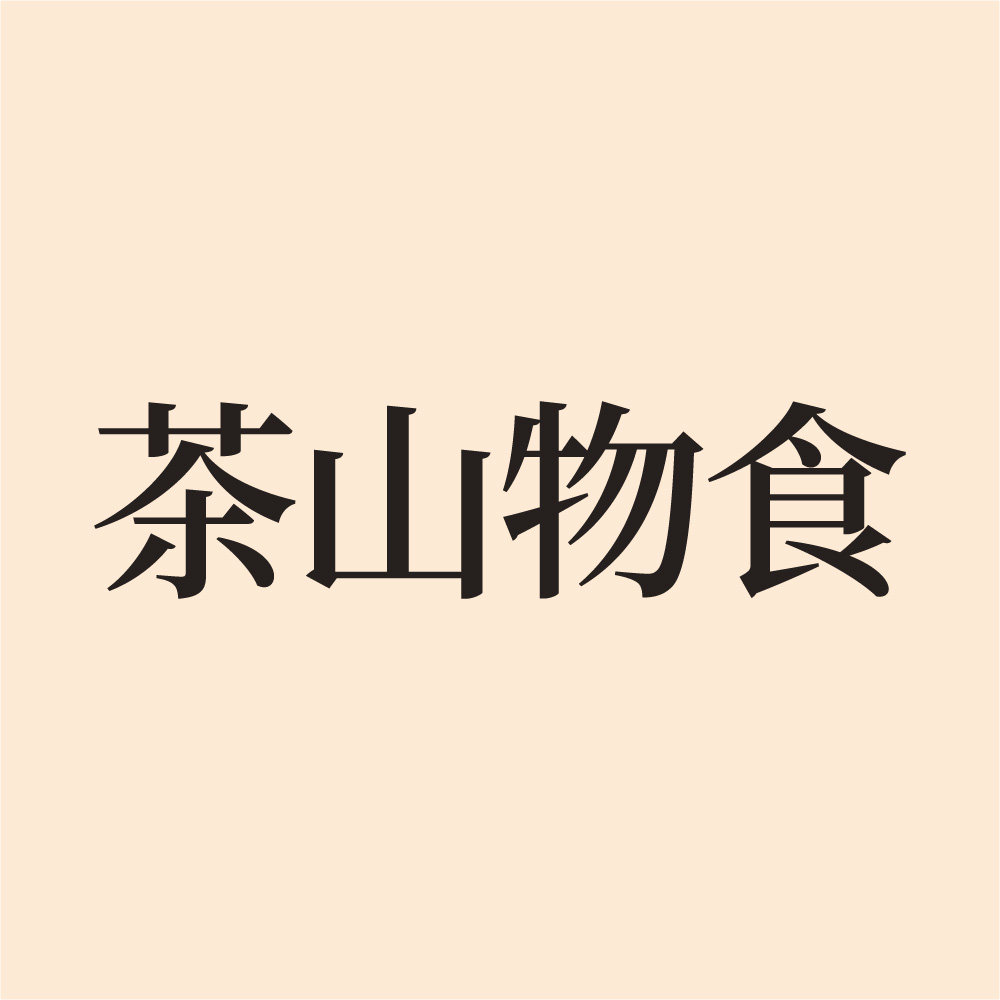 自家茶山n茶山物食的LOGO