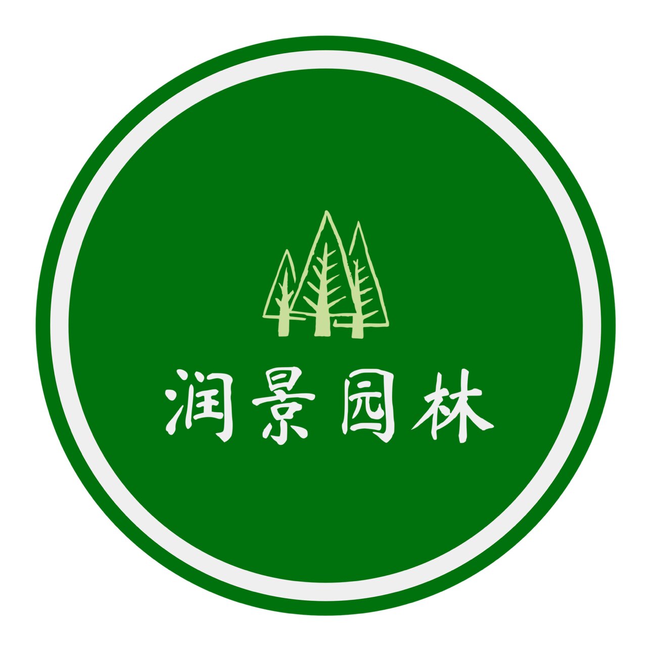 润景园林的LOGO