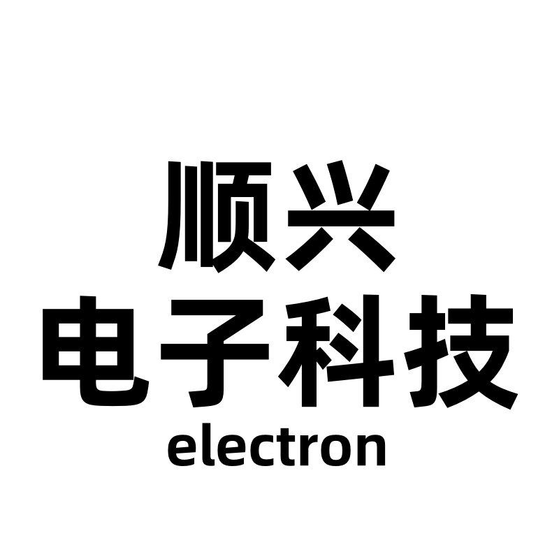顺兴电子科技1