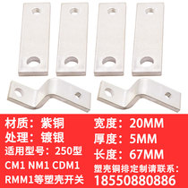 Plastic shell breaker DZ20-250A copper bar wiring board 250 expansion copper bar lengthened copper bar circuit breaker accessory