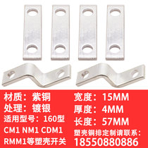 Plastic shell breaker DZ20-160A copper bar wiring board 160 expansion copper bar lengthened copper bar circuit breaker accessory