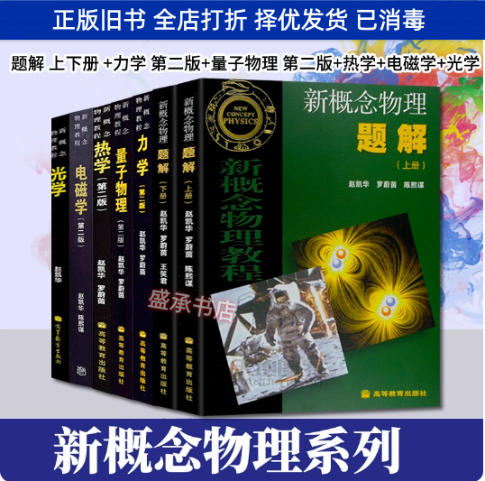 Authentic Used Books: New Concept Physics Tutorial - Optics, Mechanics, Thermodynamics, Electromagnetism, Quantum Physics Problem Solutions by Zhao Kaihua, Higher Education Press 9787040202021 Authentic Used Books: New Concept Physics Tutorial - Optics, Mechanics, Thermodynamics, Electromagnetism, Quantum Physics Problem Solutions by Zhao Kaihua, Higher Education Press 9787040202021