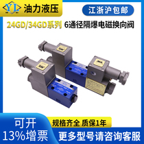 Explosion-proof electromagnetic reversing valve 24GDEI2 24GDBI2 34GDBH 34GDEH-H6B-T explosion-proof hydraulic valve
