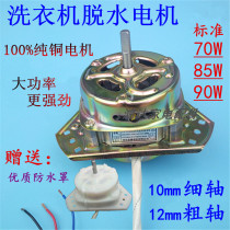 Pure copper wire double cylinder washing machine universal spin-drying motor equilateral fine shaft thick shaft seal waterproof dehydration motor 90W