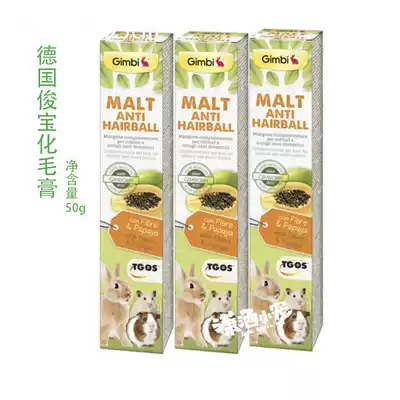 German air transport Junbao Junbao Gimborn Papaya enzyme hair cream 50g Rabbit hamster Chinchilla hair ball stool