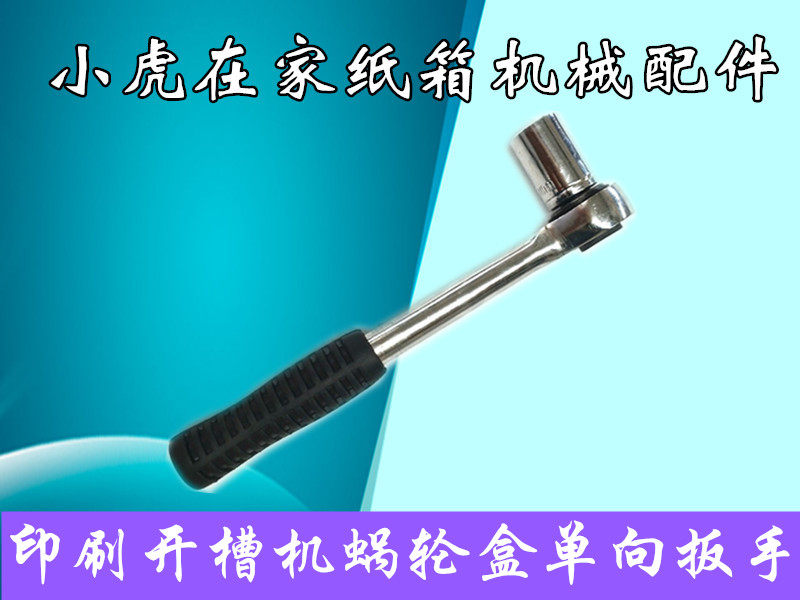 Carton machinery parts Printing slotting machine Worm gear box wrench One-way wrench