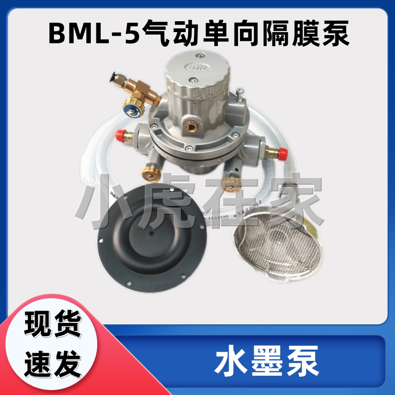 Pneumatic one-way diaphragm pump BML-5 Guangdong Foshan Bumeilan brand printing machine pump ink pump