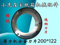 Carton machinery parts thin knife paper paper machine Chengdu elite tungsten steel alloy blade 200*122