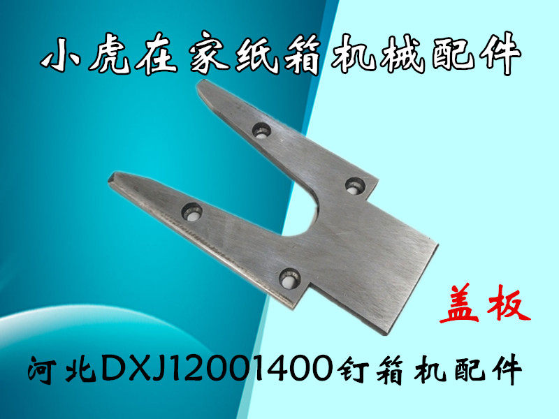 Carton machinery accessories Hebei DXJDZX-12001400 nail box machine head insert knife shell cover