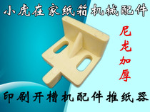 Carton Mechanical accessories ink printing slotting machine nylon height thickening paper pusher paper push Palm feeder