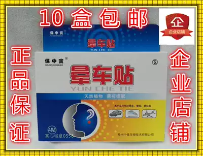 Bao Zhongbao motion sickness sticker ear root 4 Mount 10 boxes