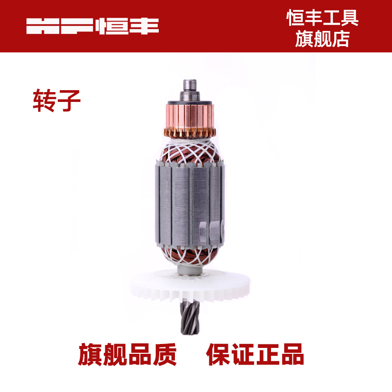 Hengfeng tool original motor rotor electric hammer drill rotor electric pick rotor cutting machine rotor original accessories