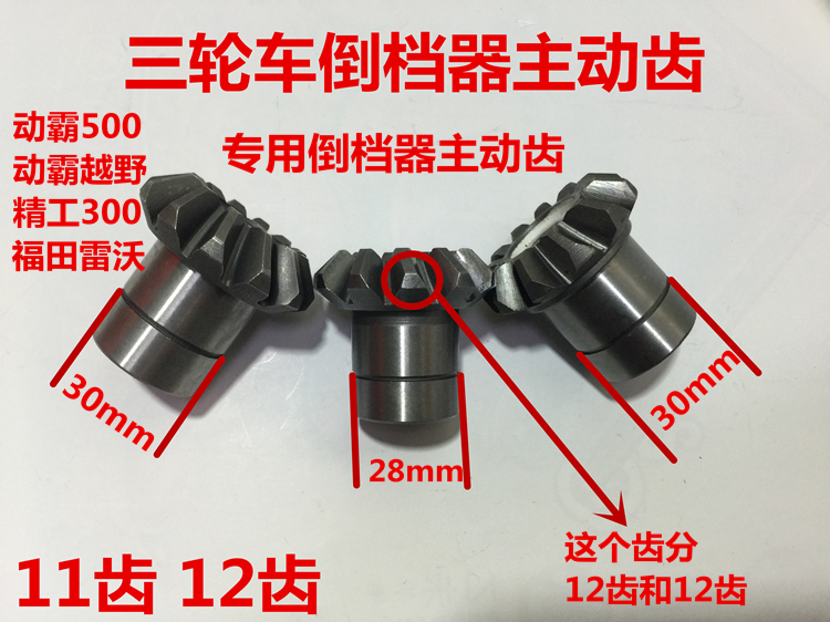 Chuanyu Seiko dynamic bully reverse gear off-road 11-tooth 12-tooth active gear tricycle reverse gear accessories