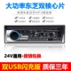 Xe hơi 12V / 24V Bluetooth MP3 player âm thanh xe tải máy chủ lưu trữ chung radio thay vì CD / DVD - Trình phát TV thông minh