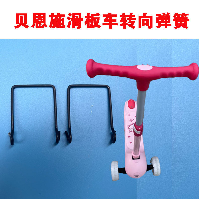 Bernsch Children Scooter Spring Accessories Steering Return Spring Steel Wire Torsion Spring Front Wheel Windmill Basket Trim-Taobao