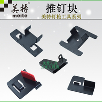 Original Meite nail gun guide plate F32 440 ST64 ST38 T50MA 422J push nail block push nail accessories