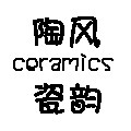 陶风瓷韵VS