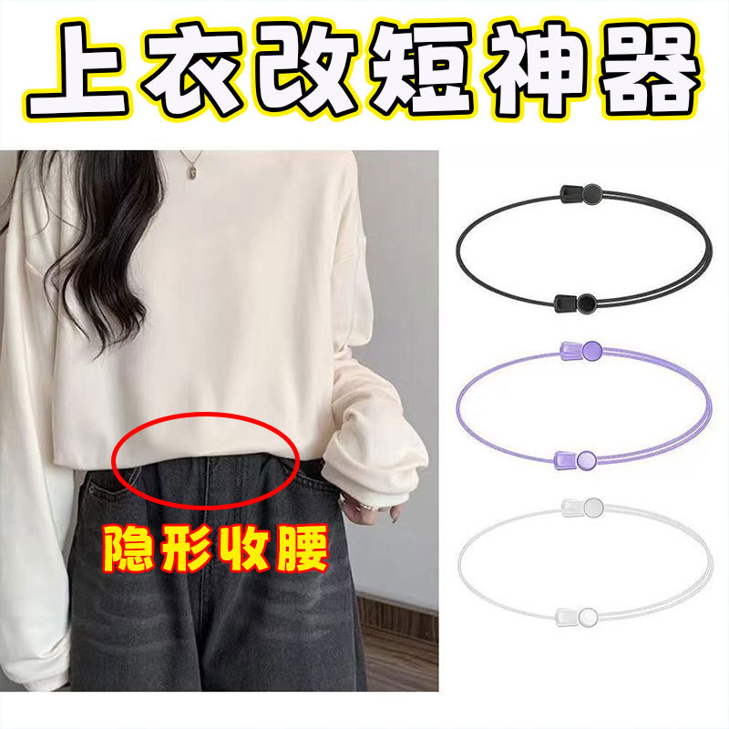 Magic Tool for Shortening Tops, Shirts, and T-Shirts; Seamless Waist Cincher; Invisible Adjuster for Shortening Long Clothing Hems