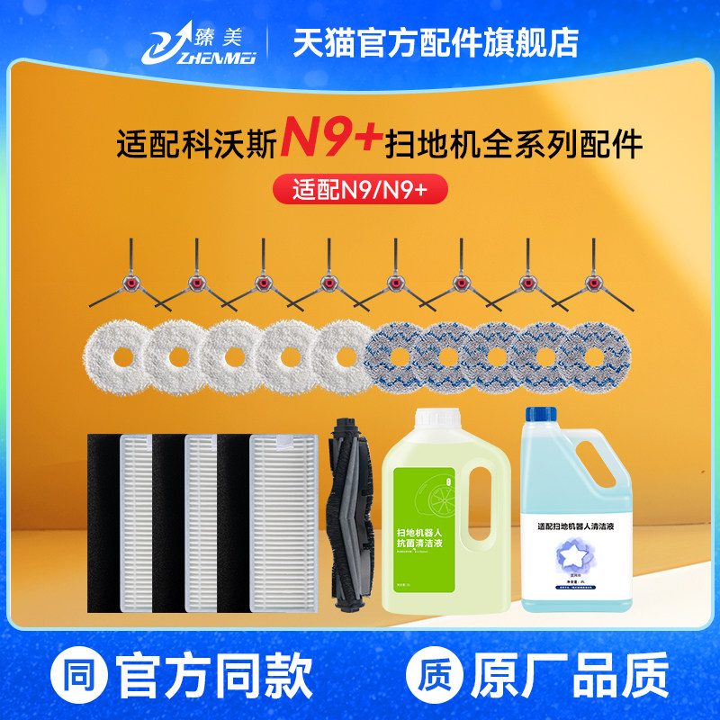臻美适配科沃斯N9+扫地机器人配件滚边刷集尘袋拖布过滤网清洁液