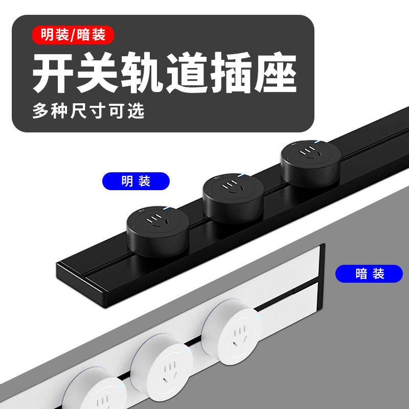 明暗装免打孔轨道插座滑轨插排家用厨房餐边柜专用壁挂式电源五孔
