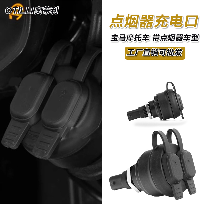 Suitable for Bmw Waterbird F850Gs/F900R/R1250Gs/Modified Cigarette Lighter Charging Port, Windproof and Waterproof USB