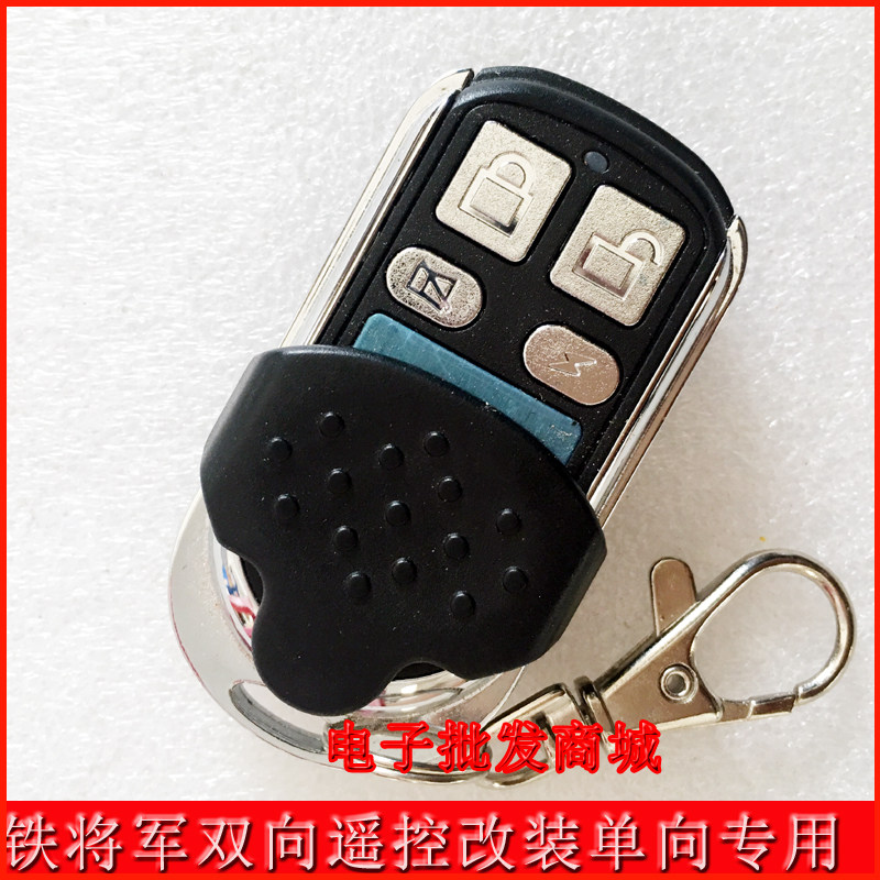 Iron General two-way remote control anti-theft host learning matching type retrofit one-way two-piece remote control key
