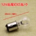 Bóng đèn xe máy điện 12V5W bóng đèn đuôi phanh cao và thấp chân sau đuôi bóng đèn phụ kiện đèn led xe máy philips Đèn xe máy
