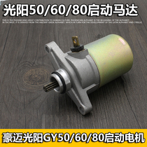 Four stroke GY6 50 80 Little handsome Gwangyang 50 Haumai 80 pedal Motorcycle start motor motor accessories