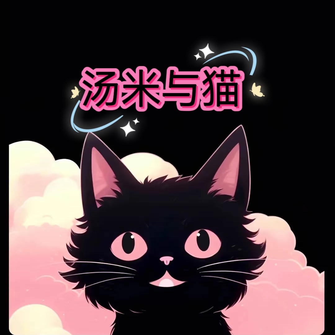 汤米与猫