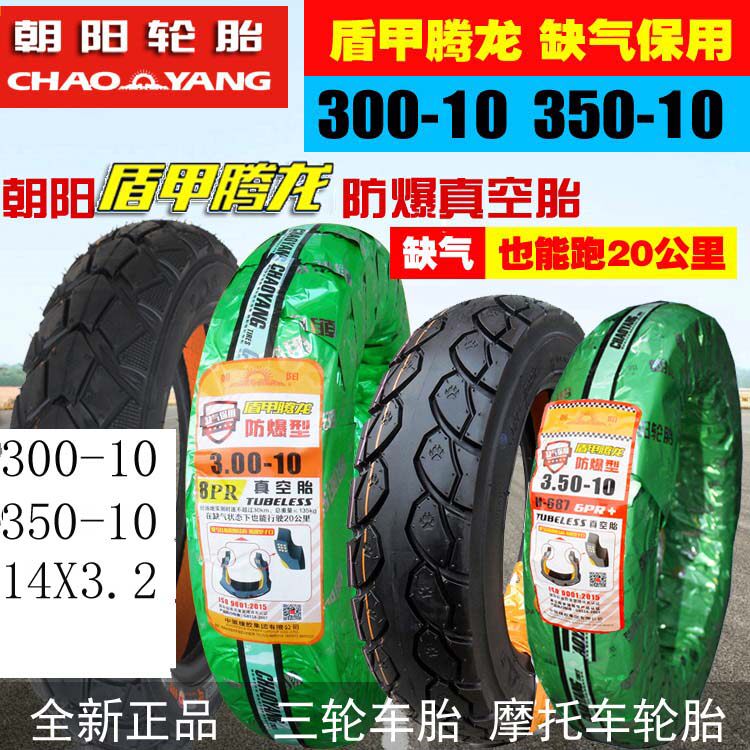 chaoyang electric car tire 3 00-10 vacuum tire casing 14X3 2 locomotive 300-10 eight layers of the runflat