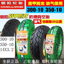 Chaoyang electric vehicle tire 3 00-10 vacuum tire outer tire 14X3 2 motorcycle 300-10 eight-layer explosion-proof tire
