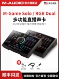 M-Audio M-Game RGB Dual/Solo E-Sports Многофункциональная живая специальная специальная звуковая карта RGB красочная