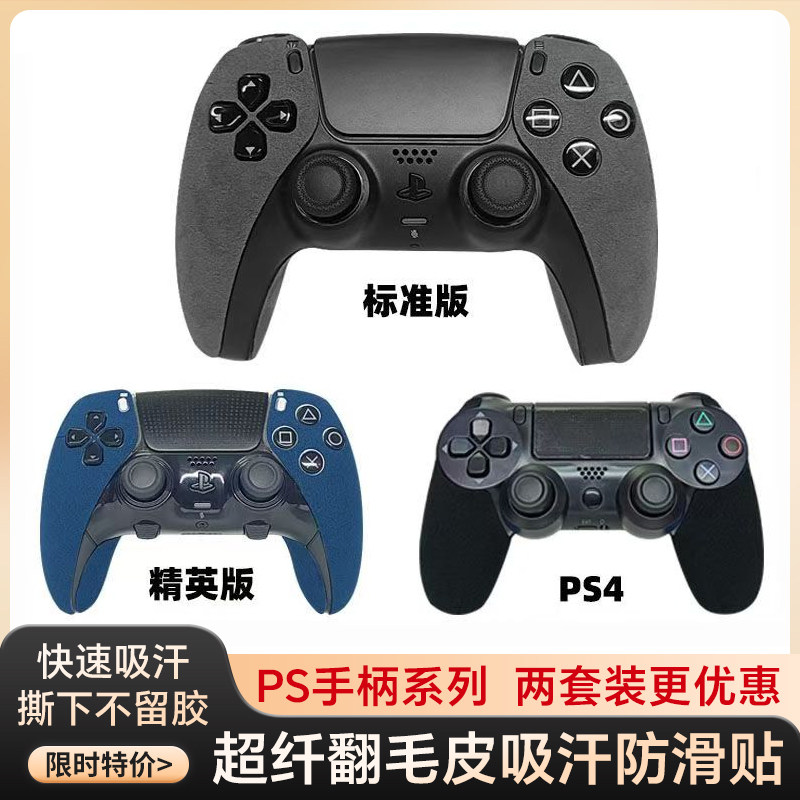 Подходит для ручки PS5, нескользящие наклейки elite pro, впитывающая пот меховая пленка, защитный чехол для PS4, аксессуары, наклейки для ручек