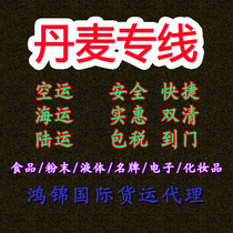 Denmark International Express Air Transport and Sea Railway LCL FCL Full Box Double Clear Tax to Gate Collection Transport Transport Logistics Line