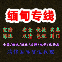 International Express to Myanmar Cosmetics Food Land Transport by Sea Air Transport Package Transport Logistics Freight Forwarder