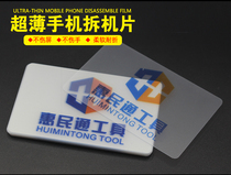 Ultra-thin mobile phone business card dismantling mobile phone frame Apple PVC business card prying mobile phone case special plastic sheet