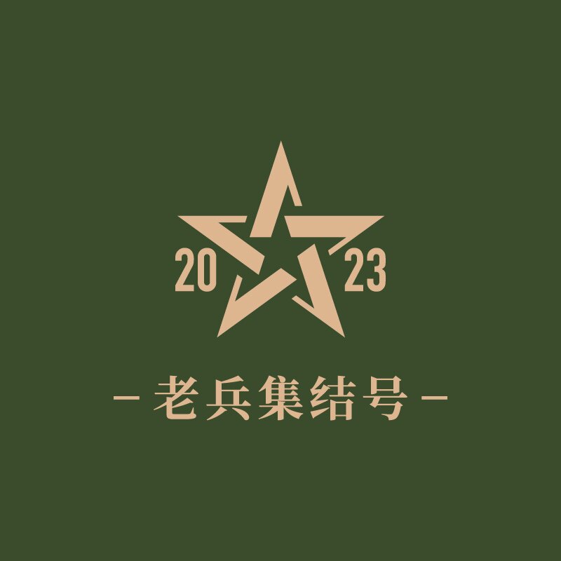 老兵集结号
