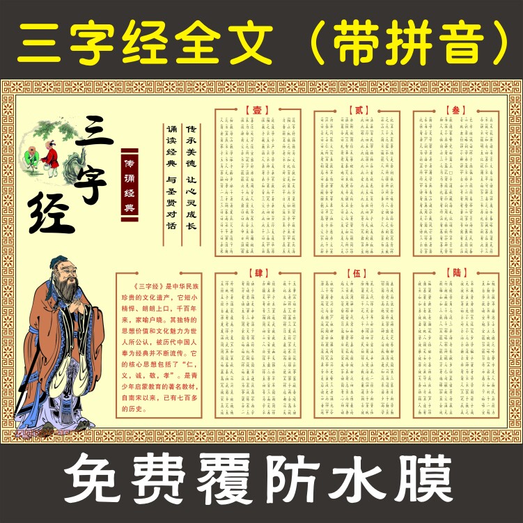 Three-word warp-chart Note pinyin traditional culture national school education poster big picture Three words with a complete text with pinyin version